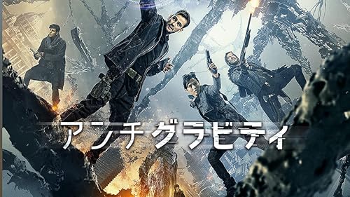 アンチグラビティ（字幕版）