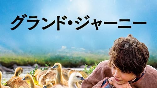 グランド・ジャーニー(字幕版)