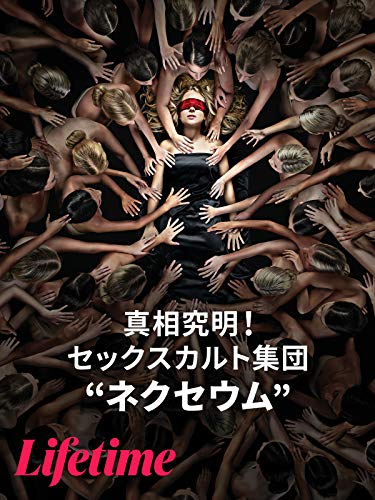 真相究明！セックスカルト集団「ネクセウム」