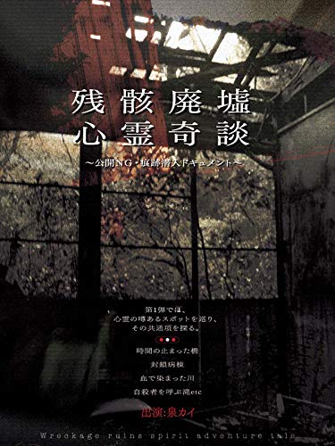 残骸廃墟心霊奇談 ー公開NG・痕跡潜入ドキュメントー