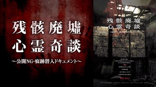 残骸廃墟心霊奇談 ー公開NG・痕跡潜入ドキュメントー