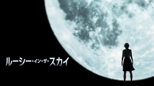 ルーシー・イン・ザ・スカイ (字幕版)