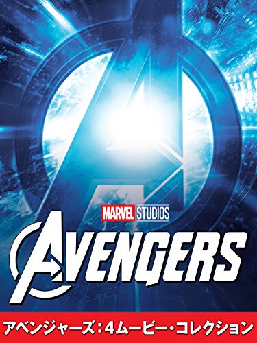 アベンジャーズ：4ムービー・コレクション (吹替版)