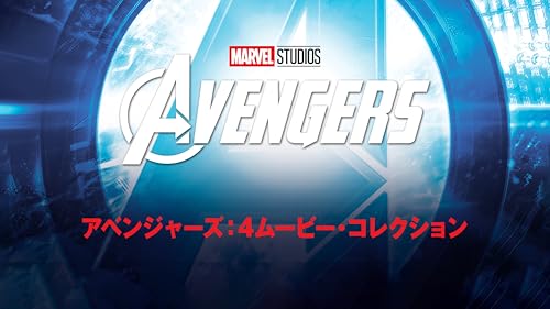 アベンジャーズ：4ムービー・コレクション (吹替版)