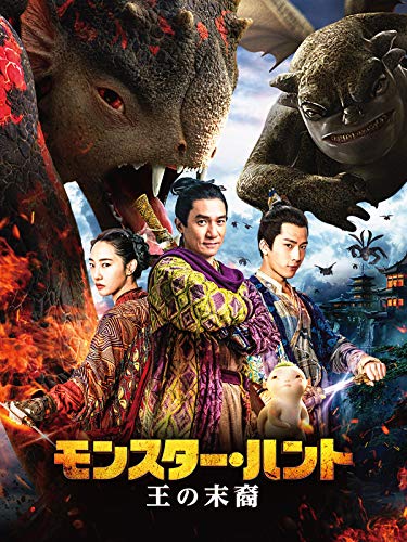 モンスター・ハント 王の末裔（吹替版）