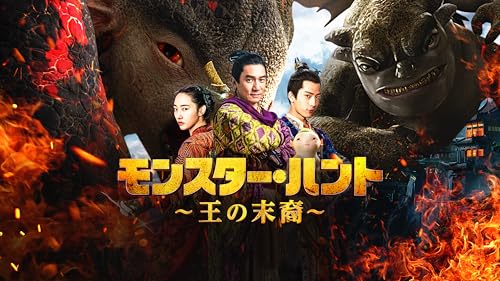モンスター・ハント 王の末裔（吹替版）