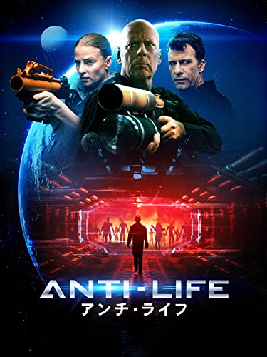 アンチ・ライフ（吹替版）