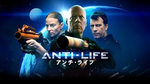 アンチ・ライフ（吹替版）