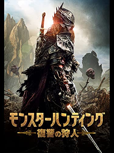 モンスターハンティング　復讐の狩人（吹替版）