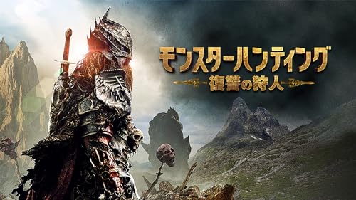 モンスターハンティング　復讐の狩人（吹替版）