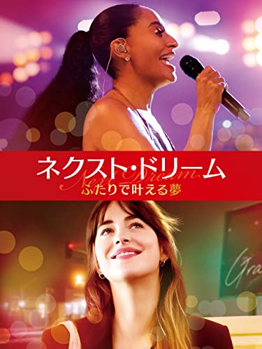 ネクスト・ドリーム／ふたりで叶える夢(字幕版)