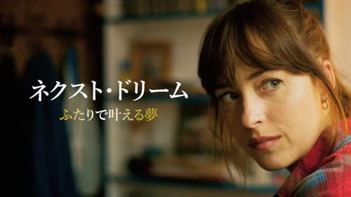 ネクスト・ドリーム／ふたりで叶える夢(字幕版)