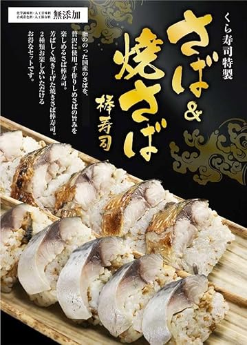 【くら寿司】 簡易包装 ご自宅用 「さば＆焼さば棒寿司 2本セット」