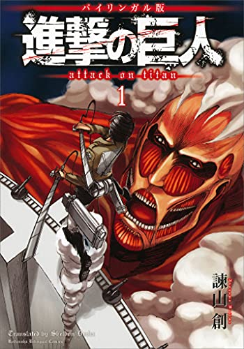 バイリンガル版　進撃の巨人１　Ａｔｔａｃｋ　ｏｎ　Ｔｉｔａｎ　１ (ＫＯＤＡＮＳＨＡ　ＢＩＬＩＮＧＵＡＬ　ＣＯＭＩＣＳ)