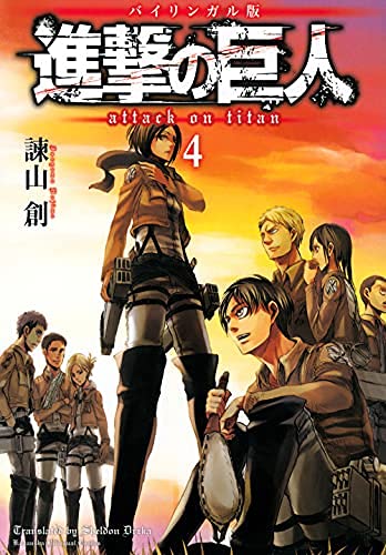 進撃の巨人 Attack on Titan [バイリンガル版]　コミック　1-4巻セット