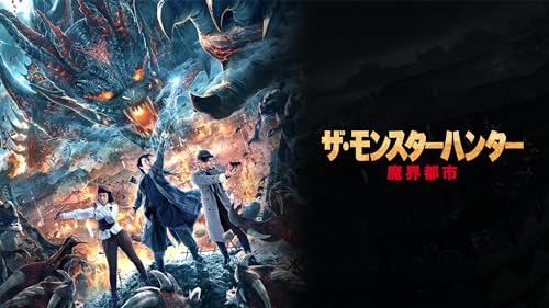 ザ・モンスターハンター 魔界都市(吹替版)