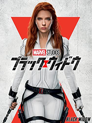 ブラック･ウィドウ (吹替版)