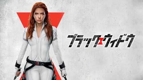 ブラック･ウィドウ (字幕版)