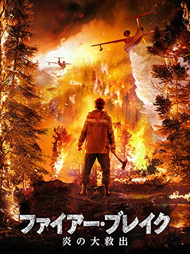 ファイアー・ブレイク 炎の大救出(吹替版)