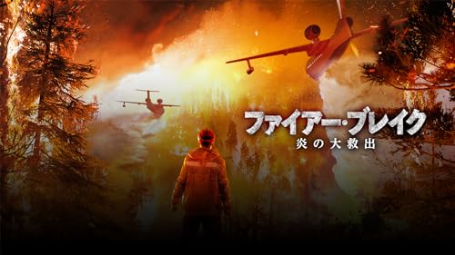 ファイアー・ブレイク 炎の大救出(吹替版)