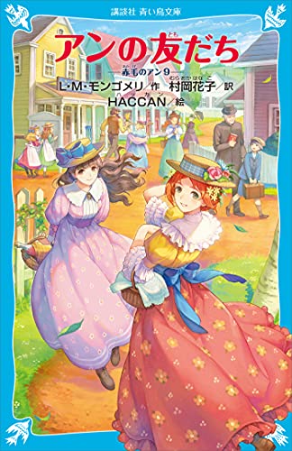 アンの友だち　赤毛のアン（９） (講談社青い鳥文庫)