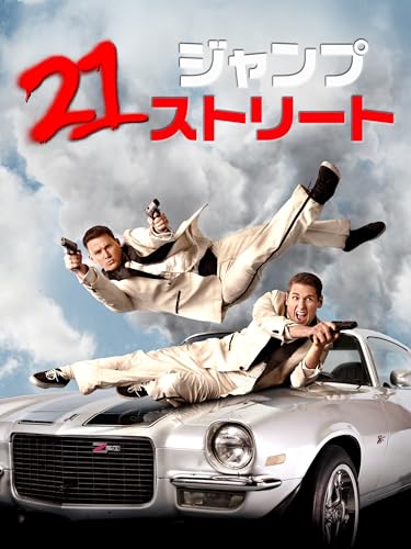 21ジャンプストリート