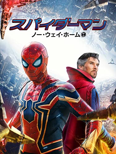 スパイダーマン：ノー・ウェイ・ホーム (吹替版)