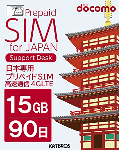 Docomo プリペイドSIM 日本 15GB 90日 sim プリペイド データ専用 4G LTE 物理SIM/prepaid sim 90days japan travel (15GB/90日)