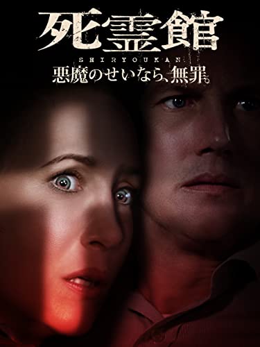 死霊館　悪魔のせいなら、無罪。(字幕版)