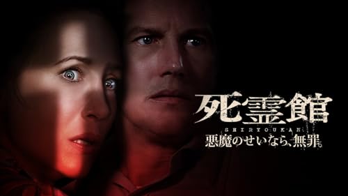 死霊館　悪魔のせいなら、無罪。(字幕版)