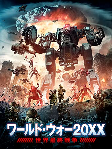 ワールド・ウォー20XX 世界最終戦争（吹替版）