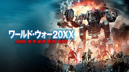 ワールド・ウォー20XX 世界最終戦争（吹替版）