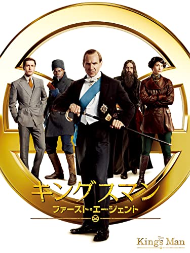 キングスマン：ファースト・エージェント (吹替版)