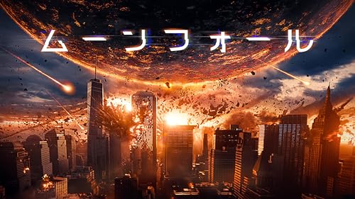 ムーンフォール（字幕／吹替）