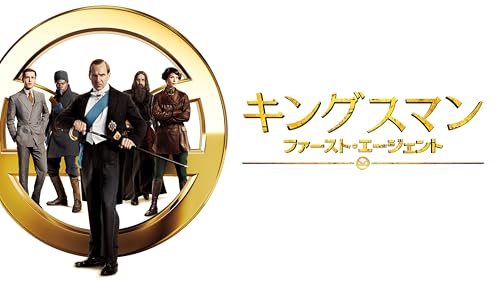 キングスマン：ファースト・エージェント (吹替版) (特典映像付き)