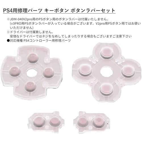 オーディオファン PS4コントローラー JDM-040用 修理パーツ 交換用 ボタン ラバーセット 修理キット 2セット