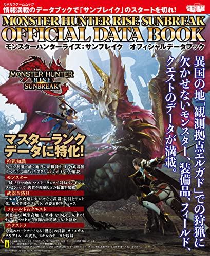モンスターハンターライズ：サンブレイク　オフィシャルデータブック (カドカワゲームムック)