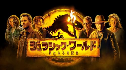 ジュラシック・ワールド／新たなる支配者