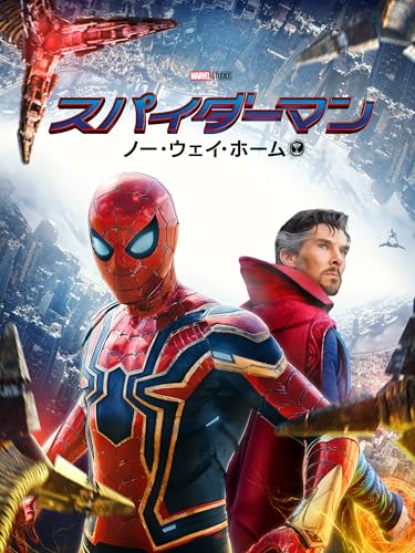 スパイダーマン：ノー・ウェイ・ホーム