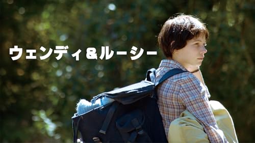 ウェンディ＆ルーシー