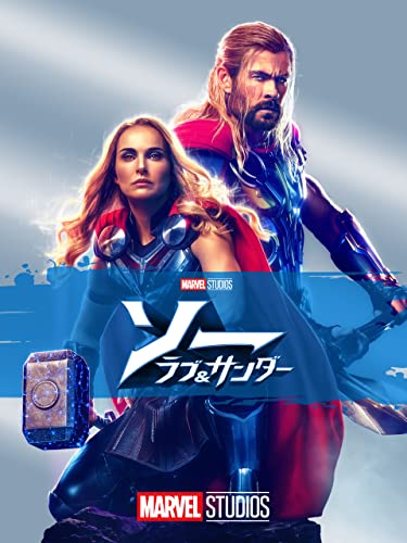 ソー: ラブ ＆ サンダー (字幕版)