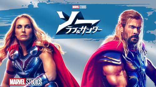 ソー: ラブ ＆ サンダー (字幕版)