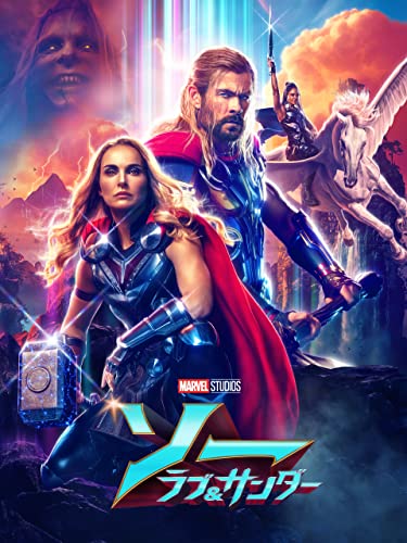 ソー: ラブ ＆ サンダー (吹替版)