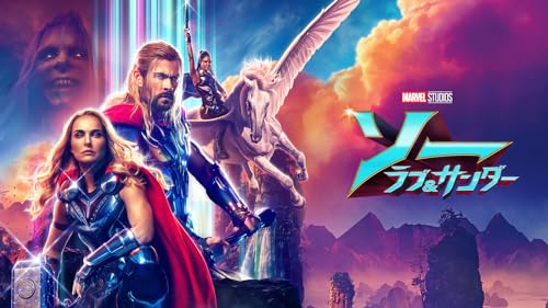 ソー: ラブ ＆ サンダー (吹替版)