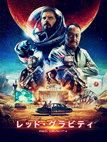 レッド・グラビティ(字幕版)