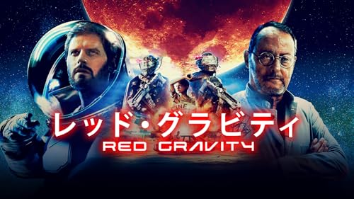 レッド・グラビティ(字幕版)