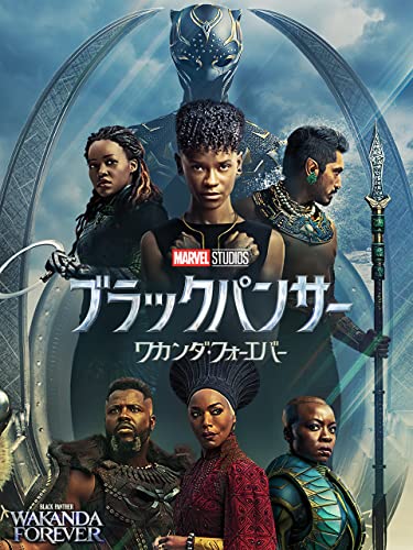 ブラックパンサー／ワカンダ・フォーエバー (字幕版)