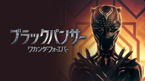 ブラックパンサー／ワカンダ・フォーエバー (字幕版)