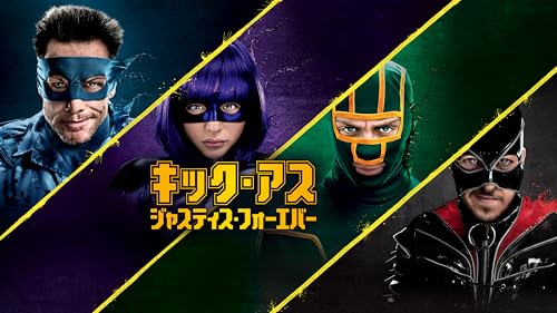 キック・ア スジャスティス・フォーエバー