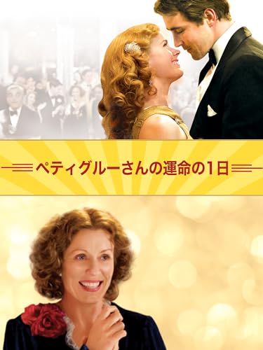 ペティグルーさんの運命の１日